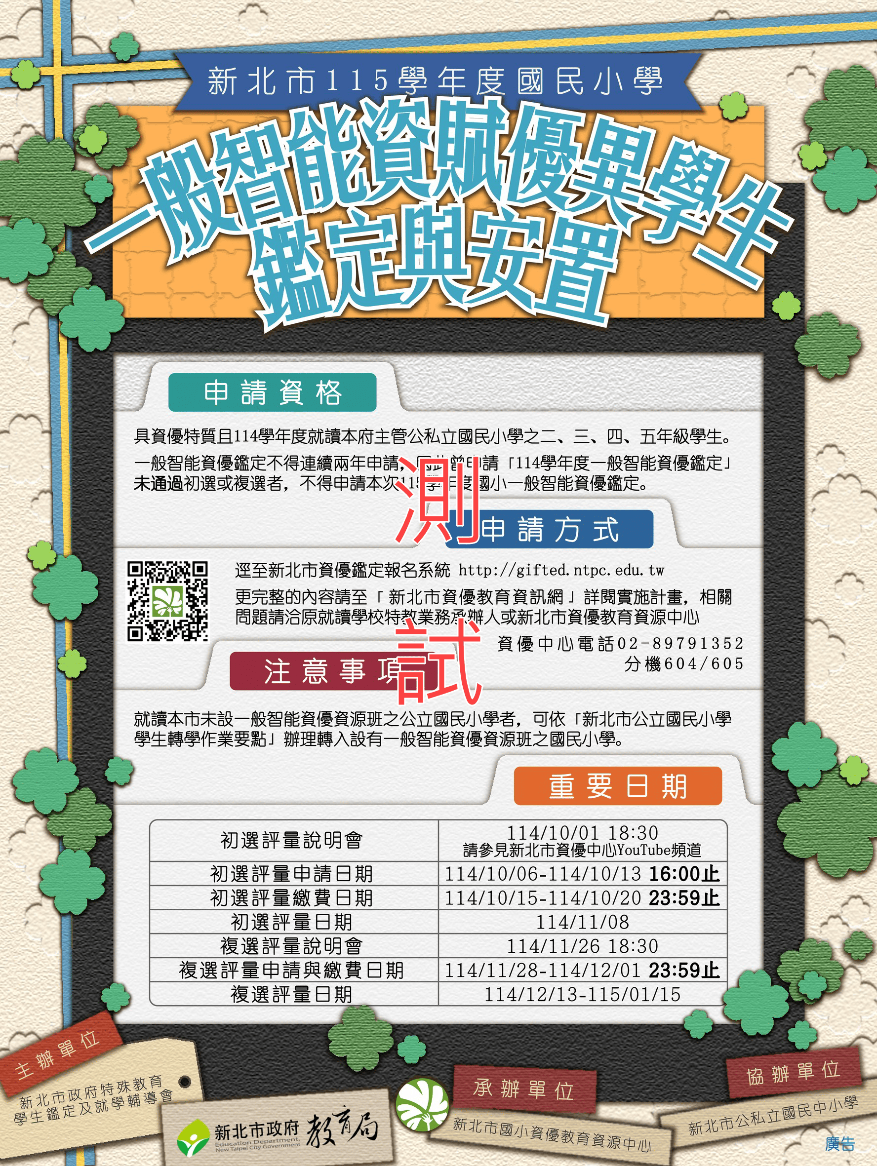 國小一般智能資賦優異學生鑑定說明